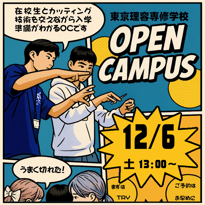 オープンキャンパス